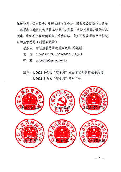 市場監(jiān)管總局等20個部門關于開展2021年全國“質量月”活動的通知