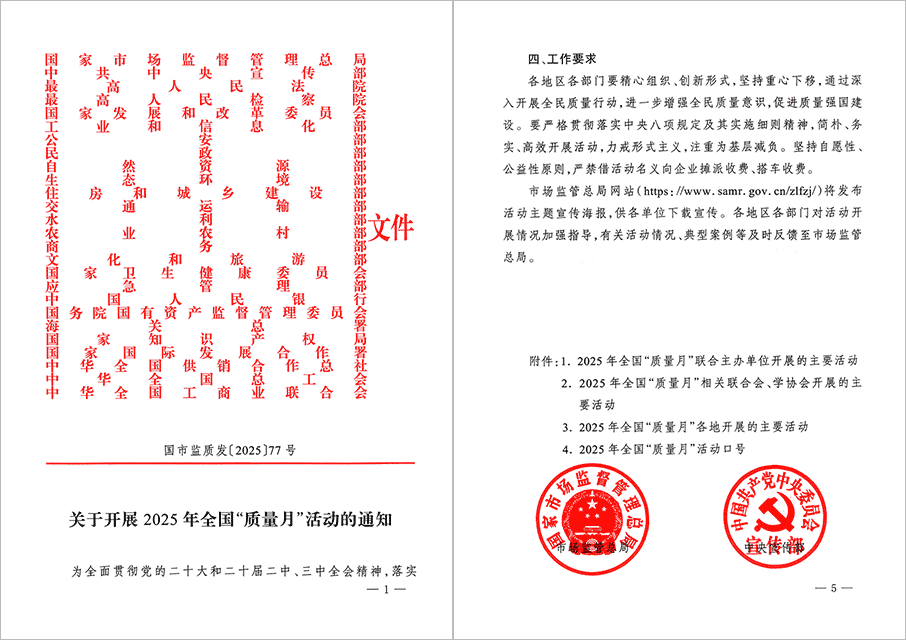 2025年全國“質(zhì)量月”文件