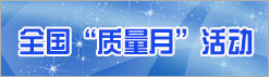 全國“質(zhì)量月”活動(dòng)