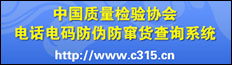 中國(guó)質(zhì)量檢驗(yàn)協(xié)會(huì)電話電碼防偽防竄貨查詢系統(tǒng)