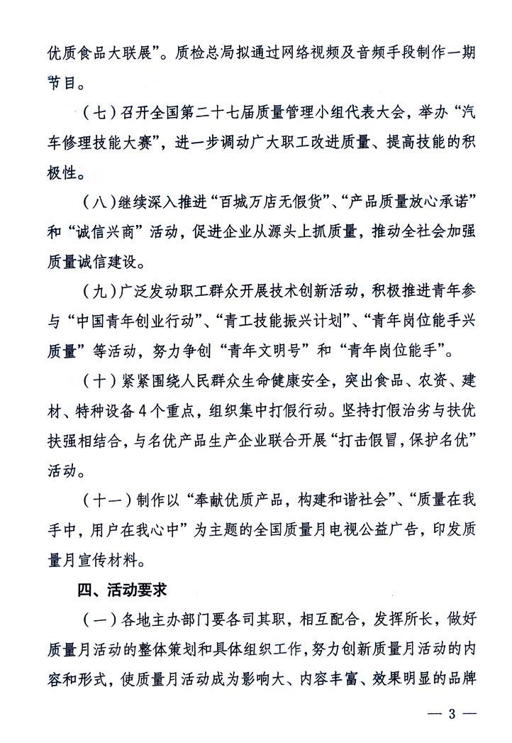 中共中央宣傳部、國家質(zhì)量監(jiān)督檢驗(yàn)檢疫總局、國家發(fā)展和改革委員會、中華全國總工會、共青團(tuán)中央《關(guān)于開展&ldquo;2005年全國質(zhì)量月&rdquo;活動的通知》
