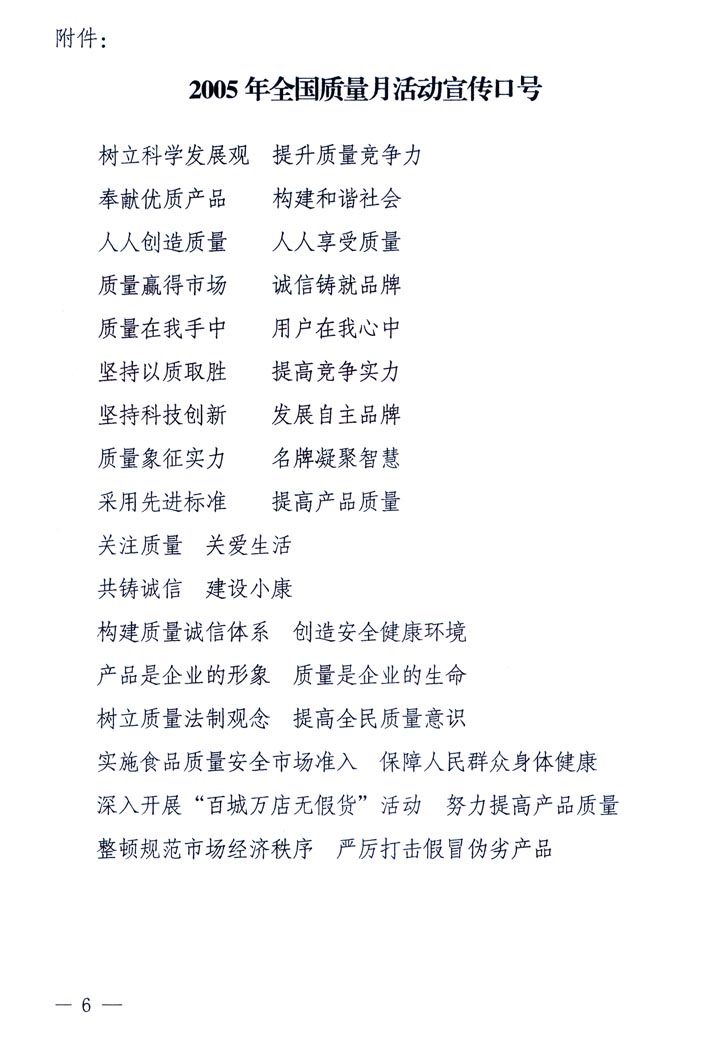 中共中央宣傳部、國家質(zhì)量監(jiān)督檢驗(yàn)檢疫總局、國家發(fā)展和改革委員會、中華全國總工會、共青團(tuán)中央《關(guān)于開展&ldquo;2005年全國質(zhì)量月&rdquo;活動的通知》