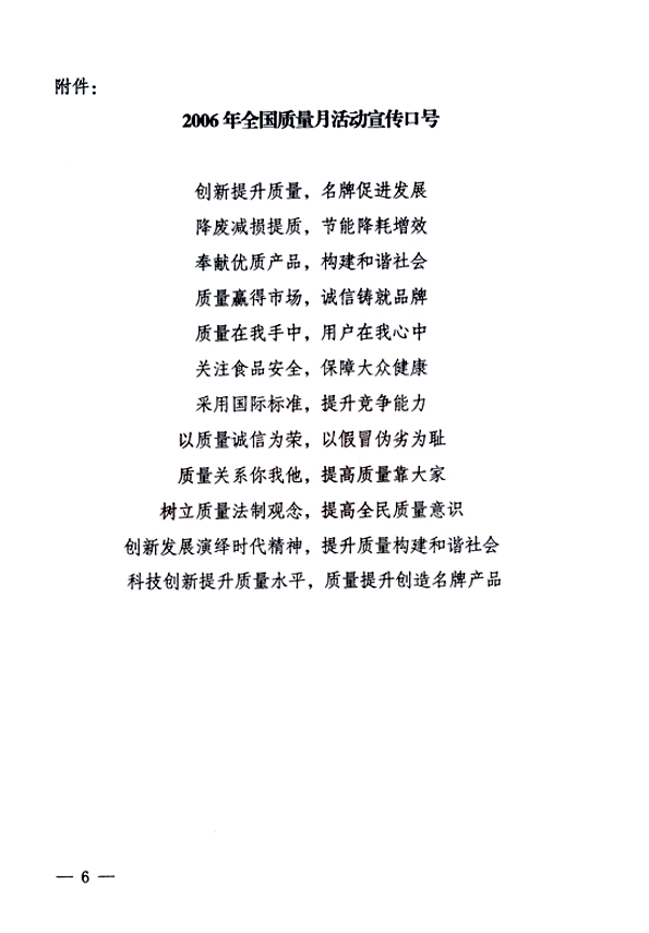 中共中央宣傳部、國家質(zhì)量監(jiān)督檢驗檢疫總局、國家發(fā)展和改革委員會、中華全國總工會、共青團中央《關于開展&ldquo;2006年全國質(zhì)量月&rdquo;活動的通知》