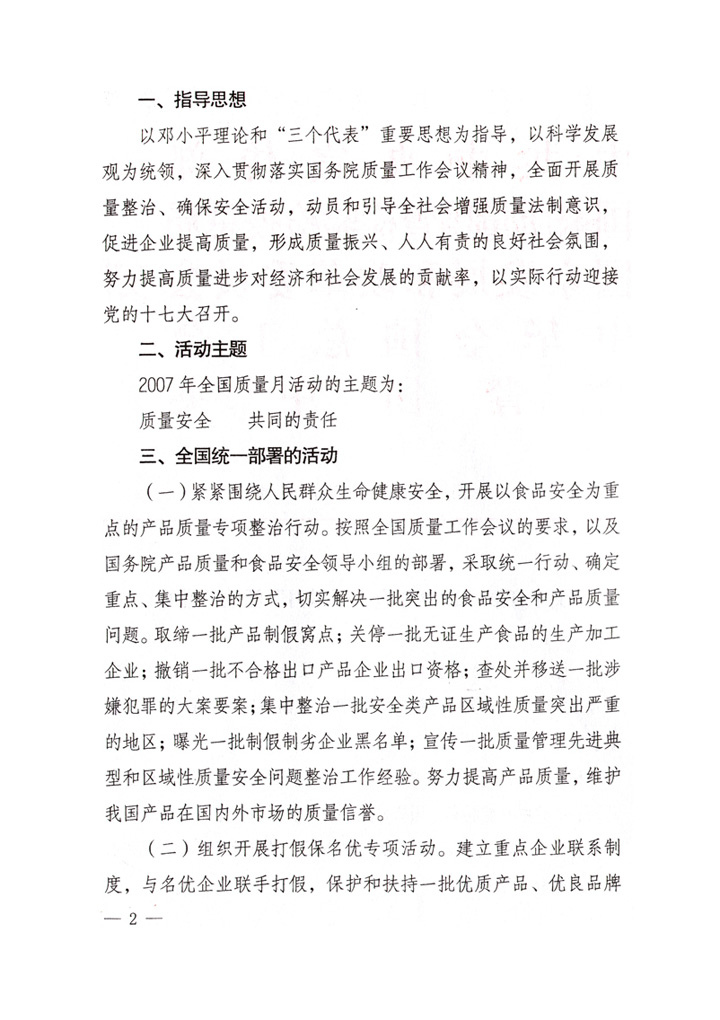 中共中央宣傳部、國家質(zhì)量監(jiān)督檢驗(yàn)檢疫總局、國家發(fā)展和改革委員會、中華全國總工會、共青團(tuán)中央《關(guān)于開展&ldquo;2007年全國質(zhì)量月&rdquo;活動的通知》