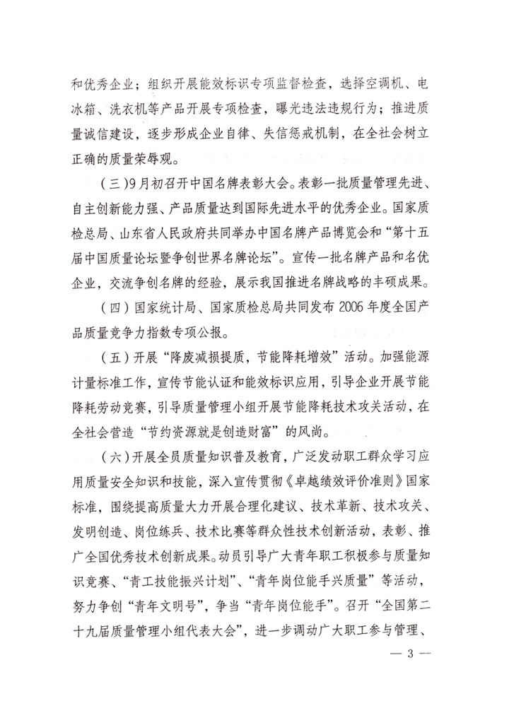 中共中央宣傳部、國家質(zhì)量監(jiān)督檢驗(yàn)檢疫總局、國家發(fā)展和改革委員會、中華全國總工會、共青團(tuán)中央《關(guān)于開展&ldquo;2007年全國質(zhì)量月&rdquo;活動的通知》