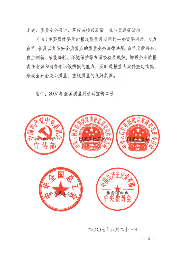 中共中央宣傳部、國家質(zhì)量監(jiān)督檢驗(yàn)檢疫總局、國家發(fā)展和改革委員會、中華全國總工會、共青團(tuán)中央《關(guān)于開展&ldquo;2007年全國質(zhì)量月&rdquo;活動的通知》
