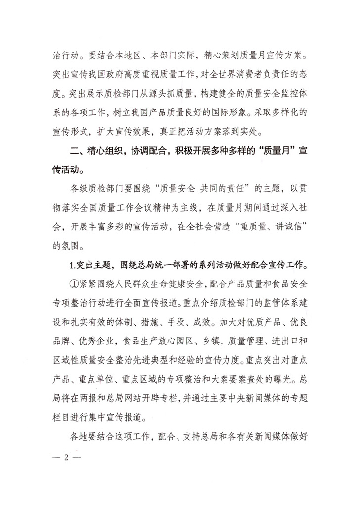 國家質(zhì)量監(jiān)督檢驗(yàn)檢疫總局《關(guān)于做好&ldquo;2007年全國質(zhì)量月&rdquo;活動(dòng)宣傳工作的通知》