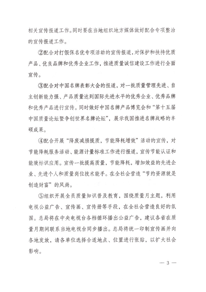 國家質(zhì)量監(jiān)督檢驗(yàn)檢疫總局《關(guān)于做好&ldquo;2007年全國質(zhì)量月&rdquo;活動(dòng)宣傳工作的通知》