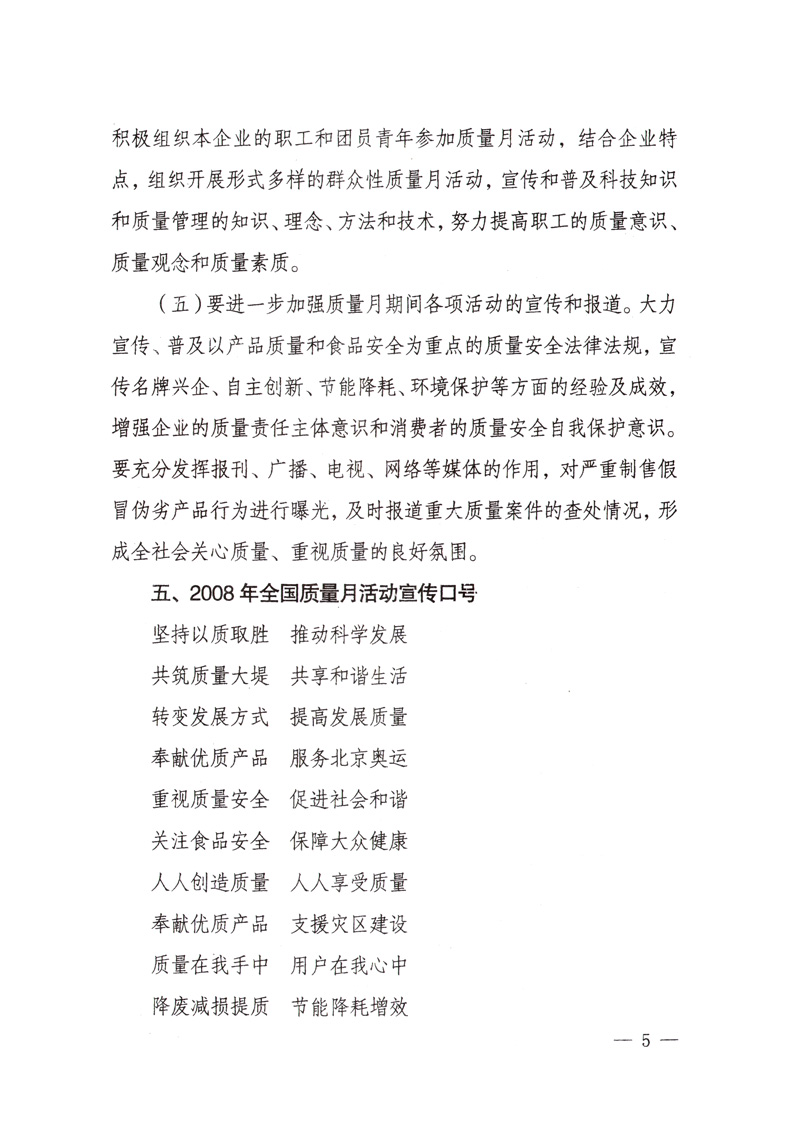 中共中央宣傳部、國家質(zhì)量監(jiān)督檢驗檢疫總局、國家發(fā)展和改革委員會、中華全國總工會、共青團(tuán)中央《關(guān)于開展&ldquo;2008年全國質(zhì)量月&rdquo;活動的通知》