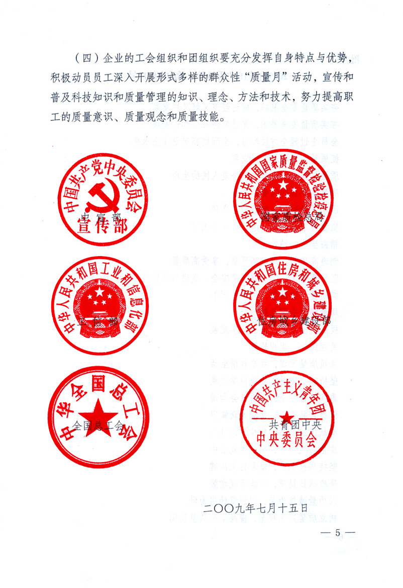 中共中央宣傳部、國(guó)家質(zhì)量監(jiān)督檢驗(yàn)檢疫總局、工業(yè)和信息化部、住房和城鄉(xiāng)建設(shè)部、中華全國(guó)總工會(huì)、共青團(tuán)中央《關(guān)于開展2009年全國(guó)&ldquo;質(zhì)量月&rdquo;活動(dòng)的通知》