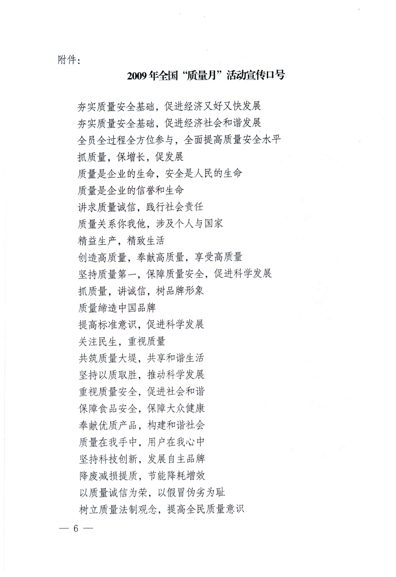 中共中央宣傳部、國(guó)家質(zhì)量監(jiān)督檢驗(yàn)檢疫總局、工業(yè)和信息化部、住房和城鄉(xiāng)建設(shè)部、中華全國(guó)總工會(huì)、共青團(tuán)中央《關(guān)于開展2009年全國(guó)&ldquo;質(zhì)量月&rdquo;活動(dòng)的通知》