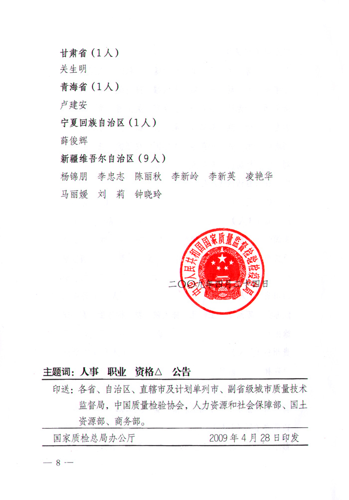 國家質(zhì)量監(jiān)督檢驗檢疫總局公告《關(guān)于公布2008年度首次注冊和延續(xù)注冊的珠寶玉石質(zhì)量檢驗師名單的公告》