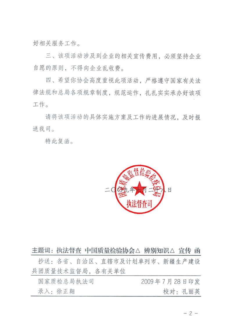 國家質量監(jiān)督檢驗檢疫總局執(zhí)法督查司《關于同意中國質量檢驗協(xié)會組織開展&ldquo;假冒偽劣產品辨別知識&rdquo;宣傳工作的復函》