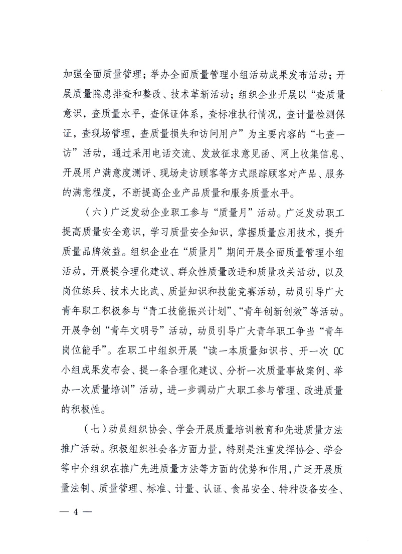 國家質(zhì)量監(jiān)督檢驗檢疫總局、工業(yè)和信息化部、住房和城鄉(xiāng)建設(shè)部、國務(wù)院國有資產(chǎn)監(jiān)督管理委員會、中華全國工商業(yè)聯(lián)合會、中華全國總工會、共青團(tuán)中央《關(guān)于開展2010年全國&ldquo;質(zhì)量月&rdquo;活動的通知》