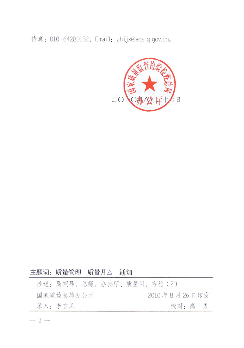 國家質(zhì)量監(jiān)督檢驗檢疫總局《關于舉辦2010年全國&ldquo;質(zhì)量月&rdquo;活動發(fā)布會的補充通知》
