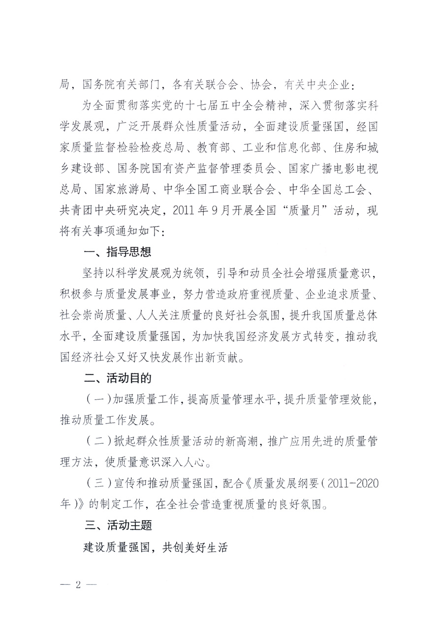 國(guó)家質(zhì)量監(jiān)督檢驗(yàn)檢疫總局、教育部、工業(yè)和信息化部、住房和城鄉(xiāng)建設(shè)部國(guó)務(wù)院國(guó)有資產(chǎn)監(jiān)督管理委員會(huì)、國(guó)家廣播電影電視總局、國(guó)家旅游局中華全國(guó)工商業(yè)聯(lián)合會(huì)、中華全國(guó)總工會(huì)、共青團(tuán)中央《關(guān)于開展2011年全國(guó)&ldquo;質(zhì)量月&rdquo;活動(dòng)的通知》