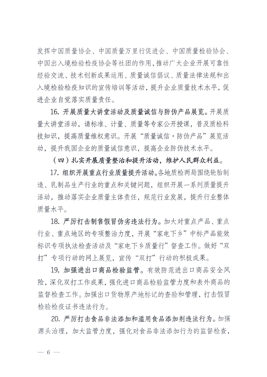 國(guó)家質(zhì)量監(jiān)督檢驗(yàn)檢疫總局、教育部、工業(yè)和信息化部、住房和城鄉(xiāng)建設(shè)部國(guó)務(wù)院國(guó)有資產(chǎn)監(jiān)督管理委員會(huì)、國(guó)家廣播電影電視總局、國(guó)家旅游局中華6全國(guó)工商業(yè)聯(lián)合會(huì)、中華全國(guó)總工會(huì)、共青團(tuán)中央《關(guān)于開展2011年全國(guó)&ldquo;質(zhì)量月&rdquo;活動(dòng)的通知》