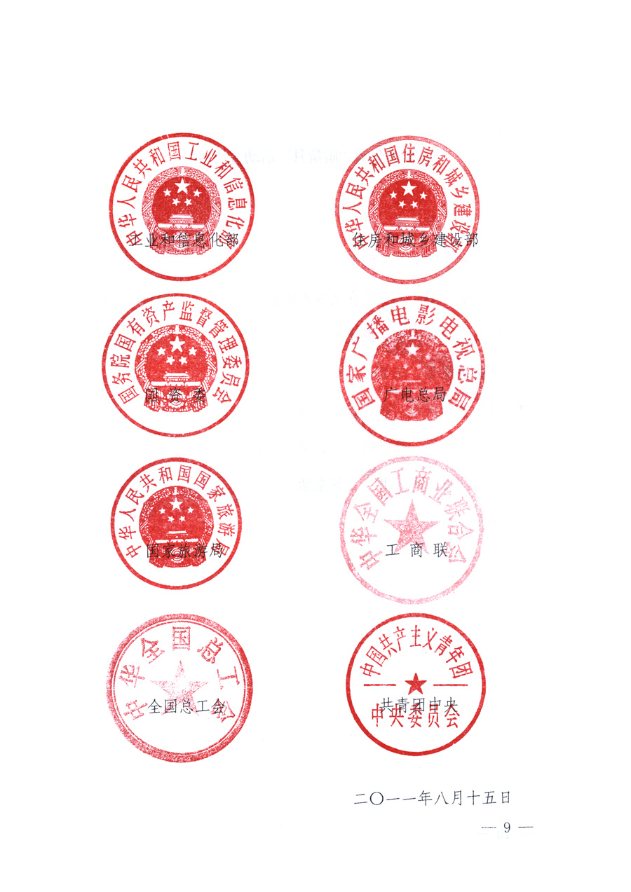 國(guó)家質(zhì)量監(jiān)督檢驗(yàn)檢疫總局、教育部、工業(yè)和信息化部、住房和城鄉(xiāng)建設(shè)部國(guó)務(wù)院國(guó)有資產(chǎn)監(jiān)督管理委員會(huì)、國(guó)家廣播電影電視總局、國(guó)家旅游局中華全國(guó)工商業(yè)聯(lián)合會(huì)、中華全國(guó)總工會(huì)、共青團(tuán)中央《關(guān)于開展2011年全國(guó)&ldquo;質(zhì)量月&rdquo;活動(dòng)的通知》