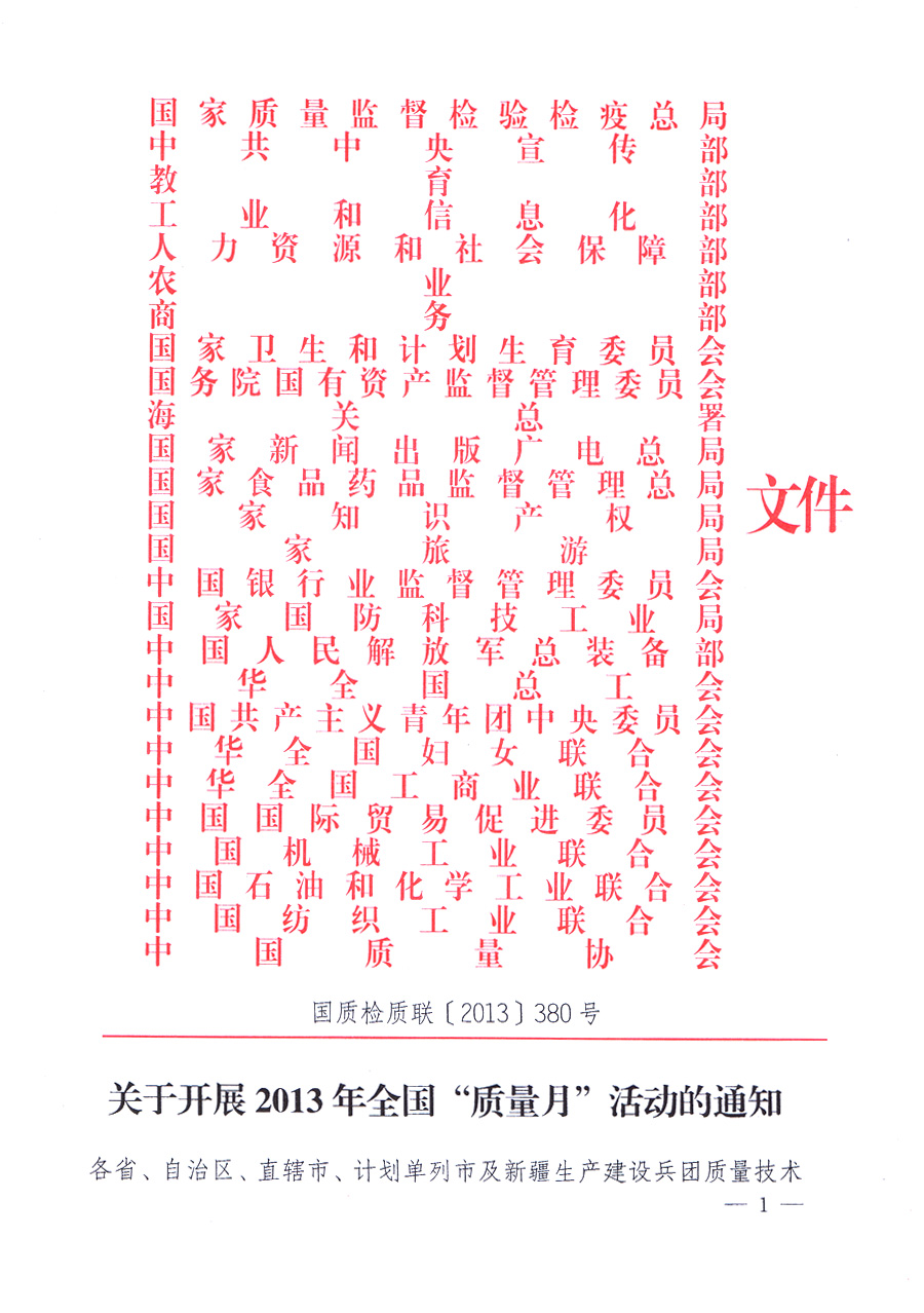 國(guó)家質(zhì)量監(jiān)督檢驗(yàn)檢疫總局、中共中央宣傳部等單位《關(guān)于開(kāi)展2013年全國(guó)&ldquo;質(zhì)量月&rdquo;活動(dòng)的通知》