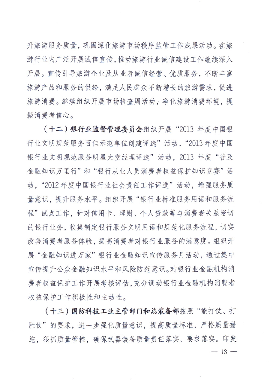 國(guó)家質(zhì)量監(jiān)督檢驗(yàn)檢疫總局、中共中央宣傳部等單位《關(guān)于開(kāi)展2013年全國(guó)&ldquo;質(zhì)量月&rdquo;活動(dòng)的通知》