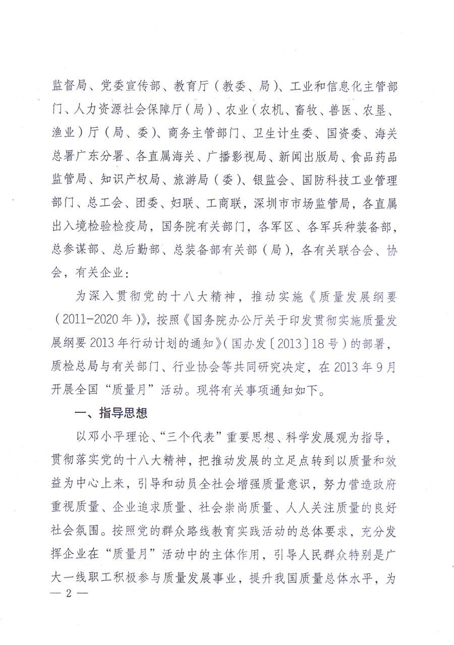 國(guó)家質(zhì)量監(jiān)督檢驗(yàn)檢疫總局、中共中央宣傳部等單位《關(guān)于開(kāi)展2013年全國(guó)&ldquo;質(zhì)量月&rdquo;活動(dòng)的通知》