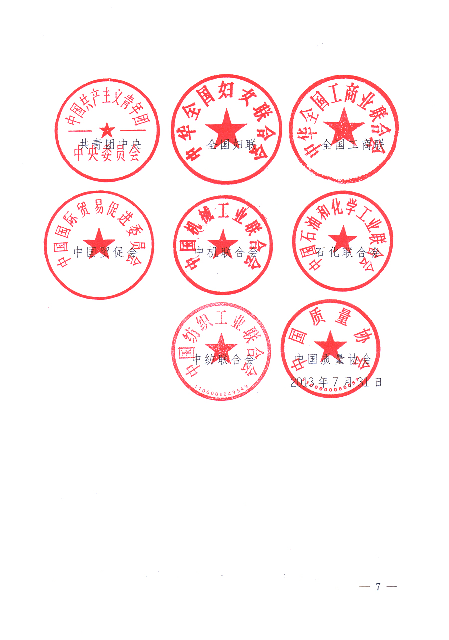 國(guó)家質(zhì)量監(jiān)督檢驗(yàn)檢疫總局、中共中央宣傳部等單位《關(guān)于開(kāi)展2013年全國(guó)&ldquo;質(zhì)量月&rdquo;活動(dòng)的通知》