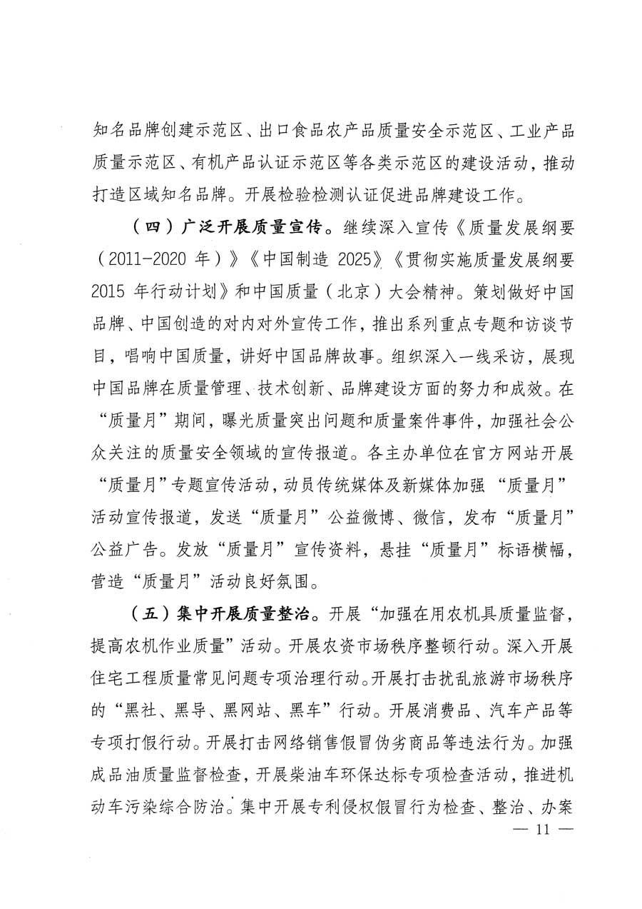 質(zhì)檢總局等關(guān)于開(kāi)展2015年全國(guó)&ldquo;質(zhì)量月&rdquo;活動(dòng)的通知