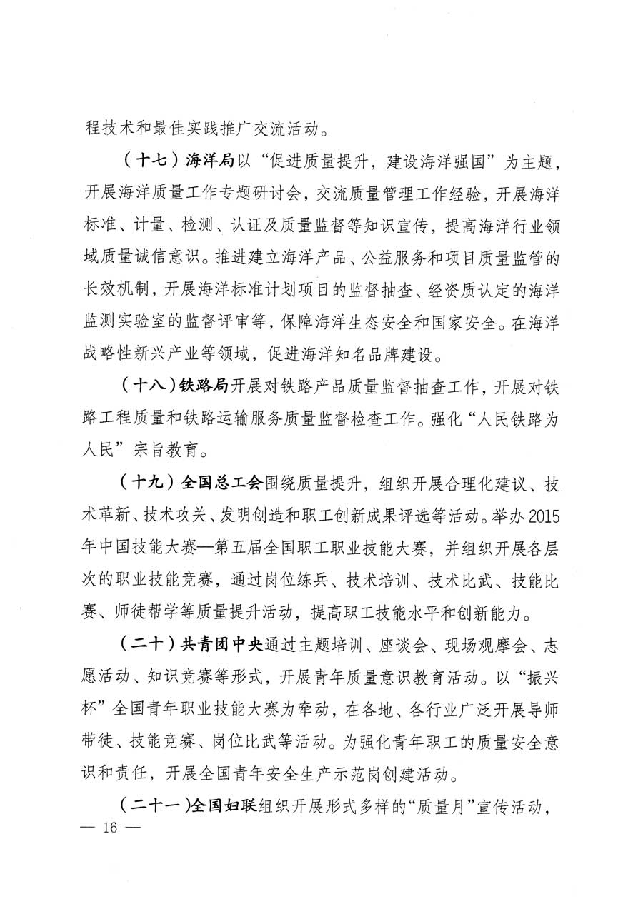 質(zhì)檢總局等關(guān)于開(kāi)展2015年全國(guó)&ldquo;質(zhì)量月&rdquo;活動(dòng)的通知