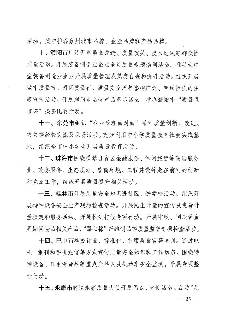 質(zhì)檢總局等關(guān)于開(kāi)展2015年全國(guó)&ldquo;質(zhì)量月&rdquo;活動(dòng)的通知