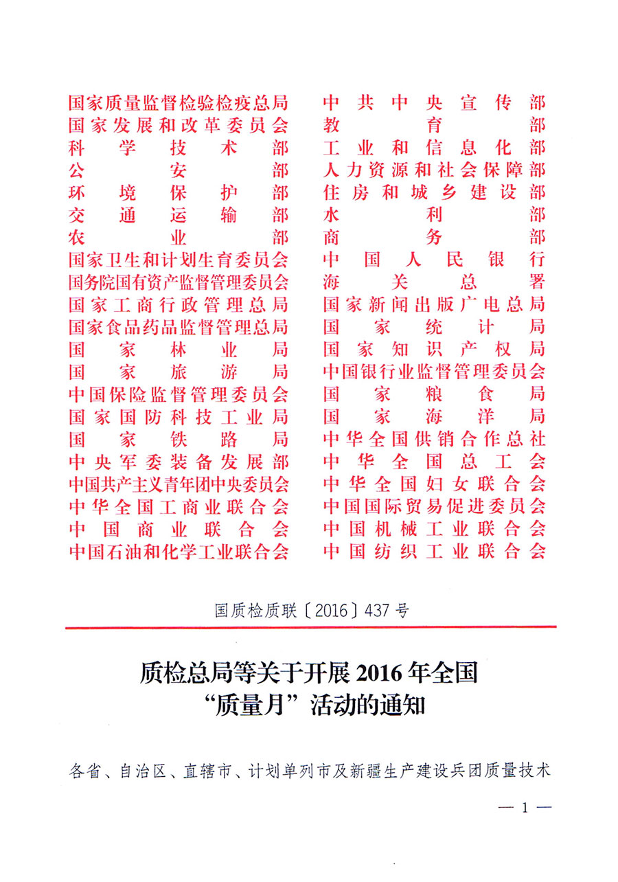 質(zhì)檢總局等關(guān)于開展2016年全國(guó)&ldquo;質(zhì)量月&rdquo;活動(dòng)的通知