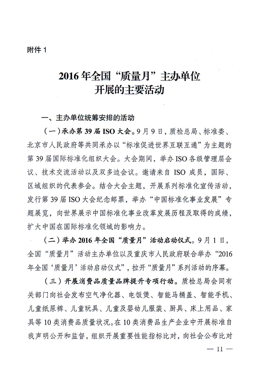 質(zhì)檢總局等關(guān)于開展2016年全國(guó)&ldquo;質(zhì)量月&rdquo;活動(dòng)的通知