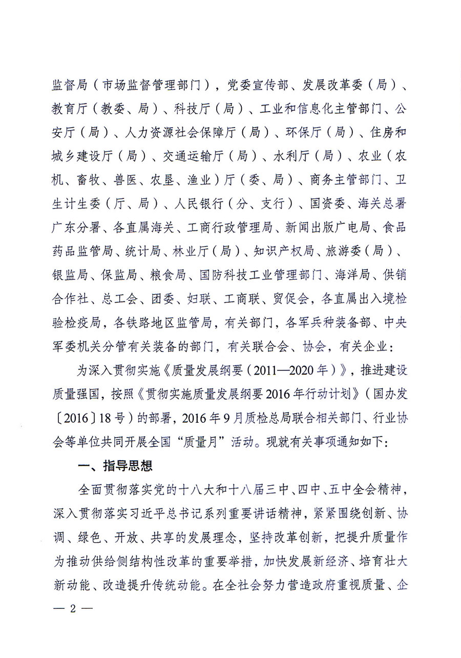 質(zhì)檢總局等關(guān)于開展2016年全國(guó)&ldquo;質(zhì)量月&rdquo;活動(dòng)的通知