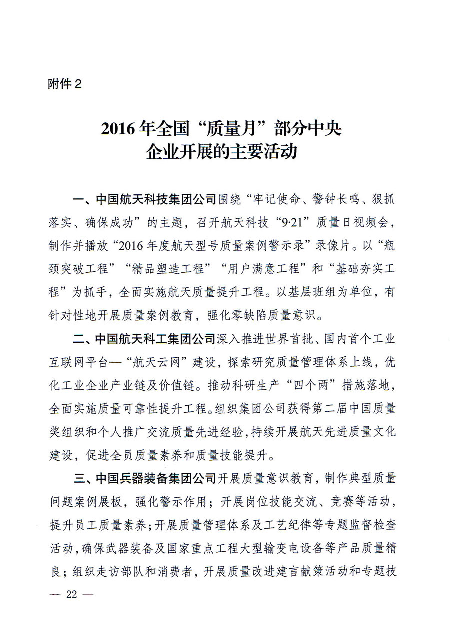 質(zhì)檢總局等關(guān)于開展2016年全國(guó)&ldquo;質(zhì)量月&rdquo;活動(dòng)的通知