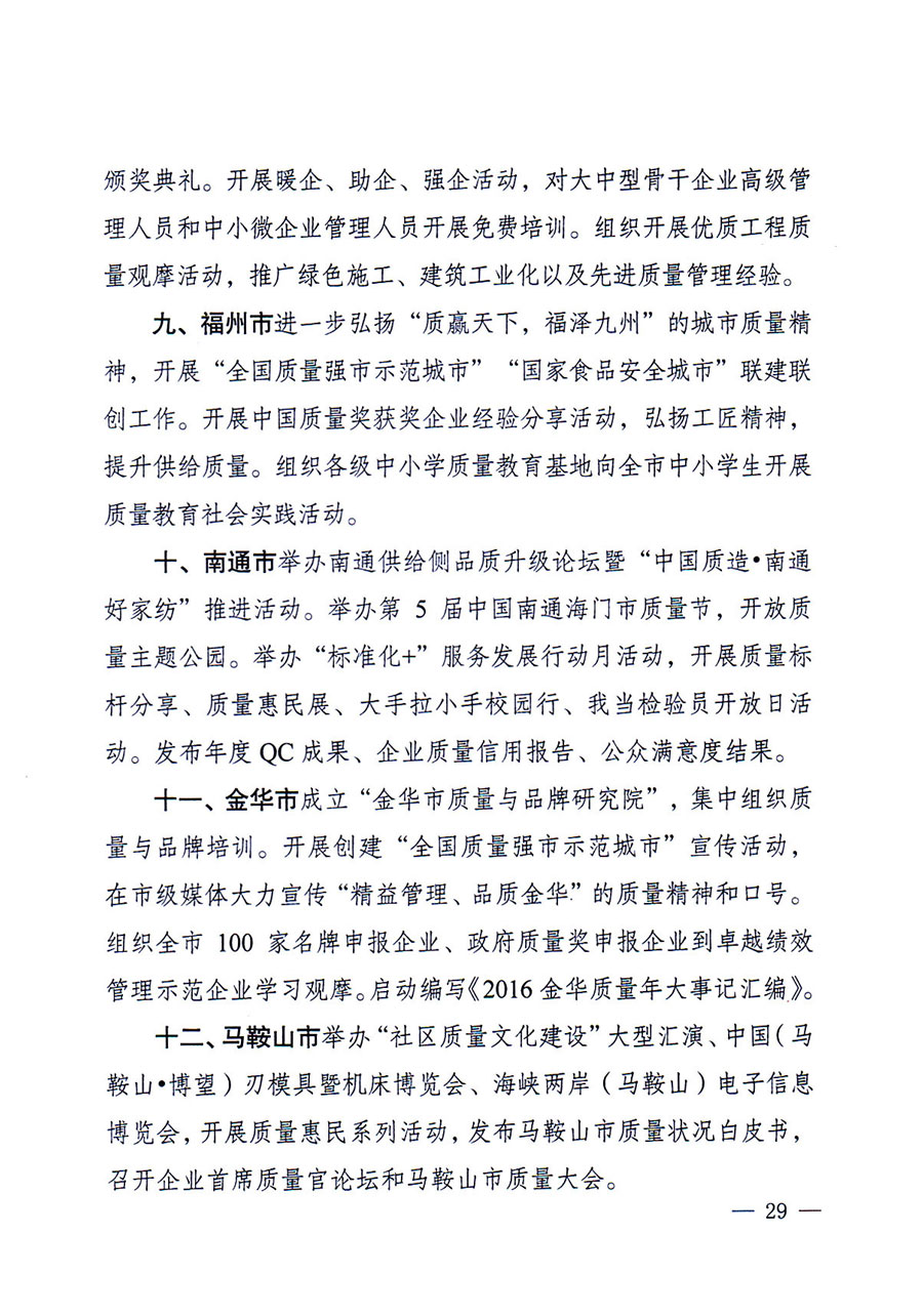 質(zhì)檢總局等關(guān)于開展2016年全國(guó)&ldquo;質(zhì)量月&rdquo;活動(dòng)的通知