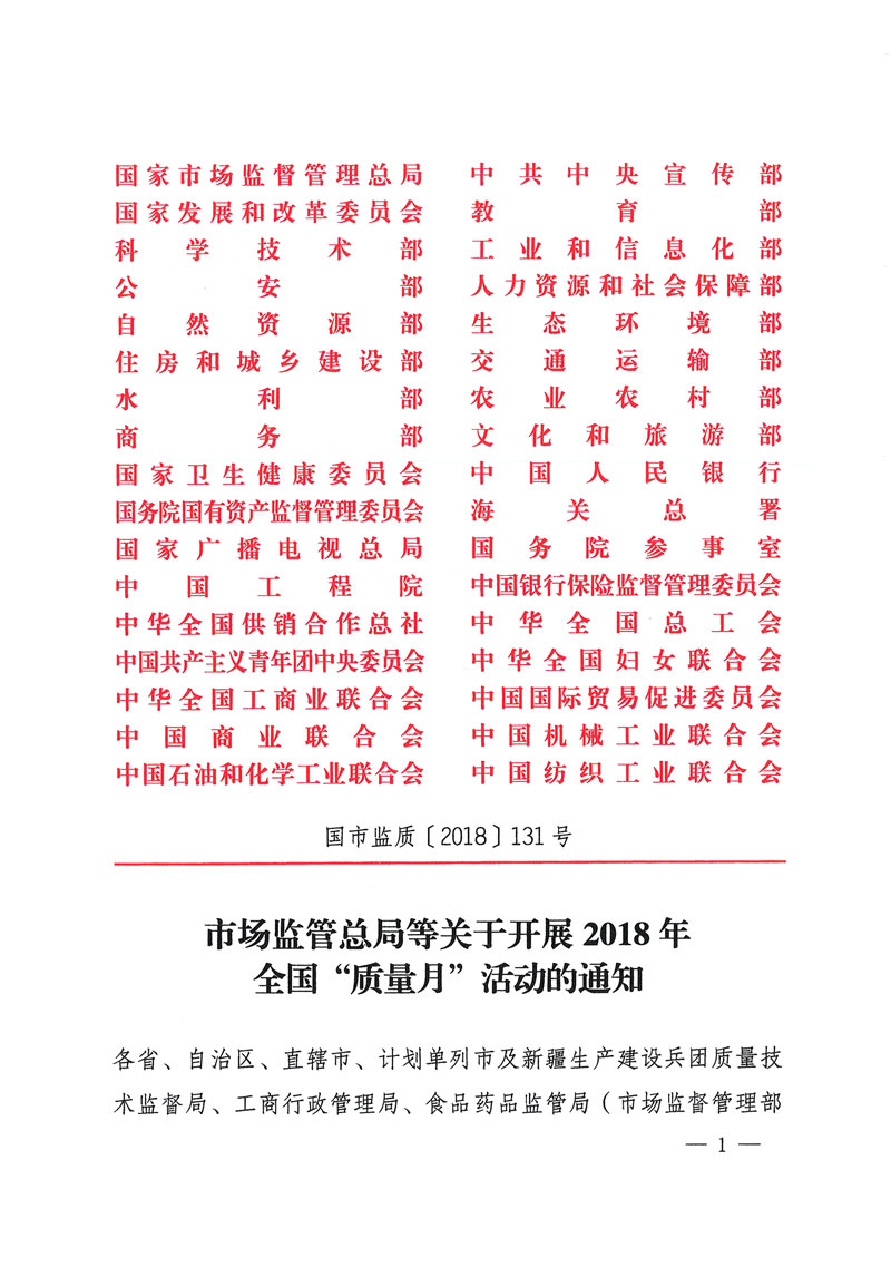 市場監(jiān)管總局等關于開展2018年全國&ldquo;質(zhì)量月&rdquo;活動的通知
