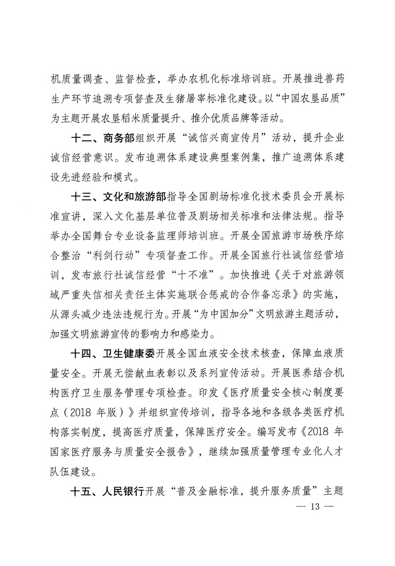 市場監(jiān)管總局等關于開展2018年全國&ldquo;質(zhì)量月&rdquo;活動的通知