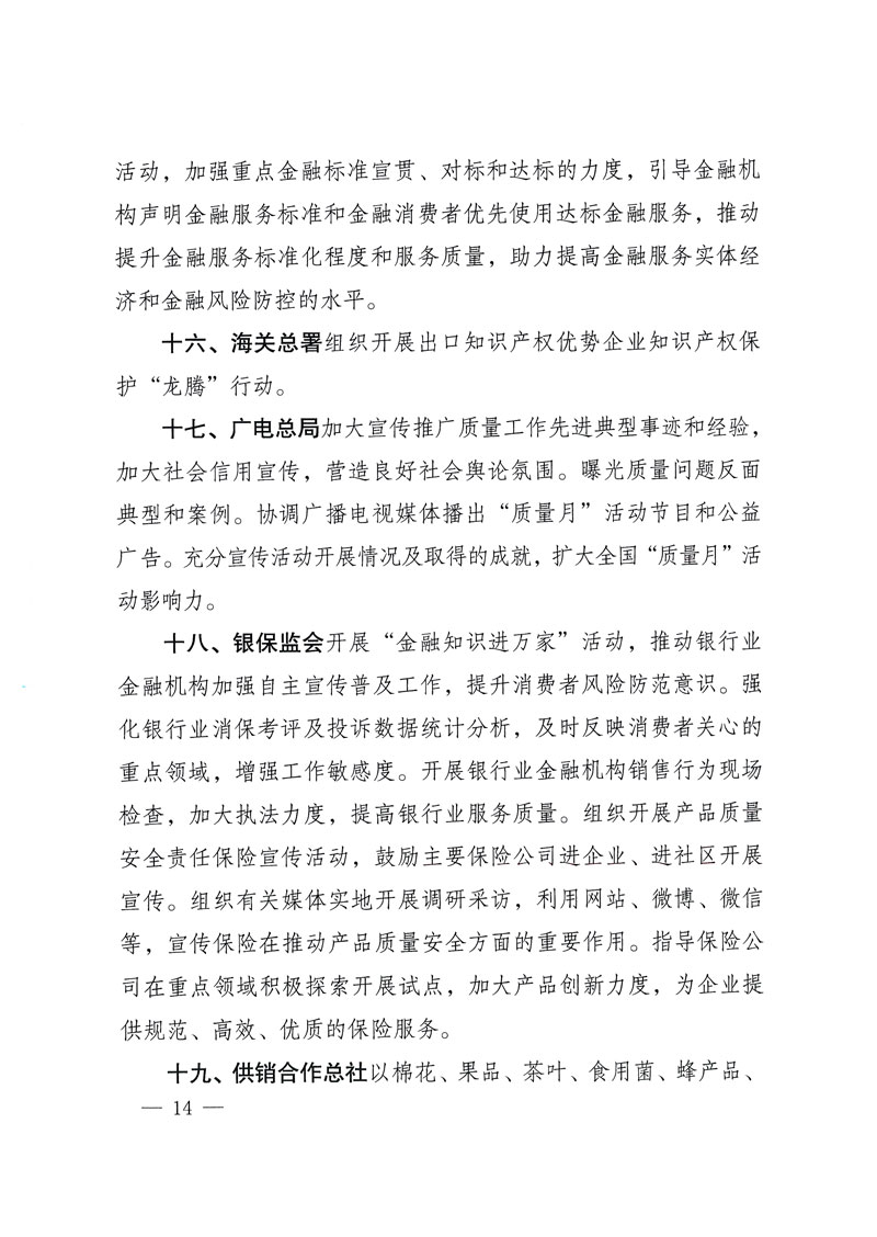 市場監(jiān)管總局等關于開展2018年全國&ldquo;質(zhì)量月&rdquo;活動的通知