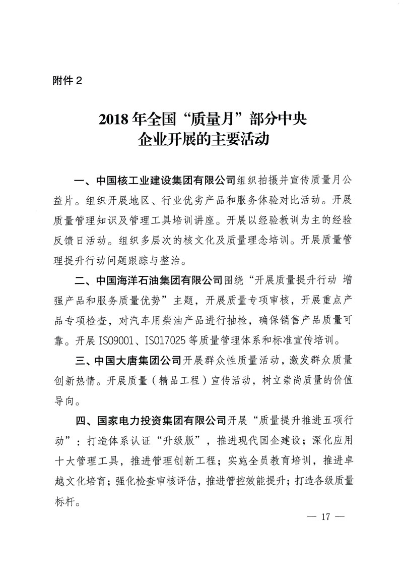 市場監(jiān)管總局等關于開展2018年全國&ldquo;質(zhì)量月&rdquo;活動的通知