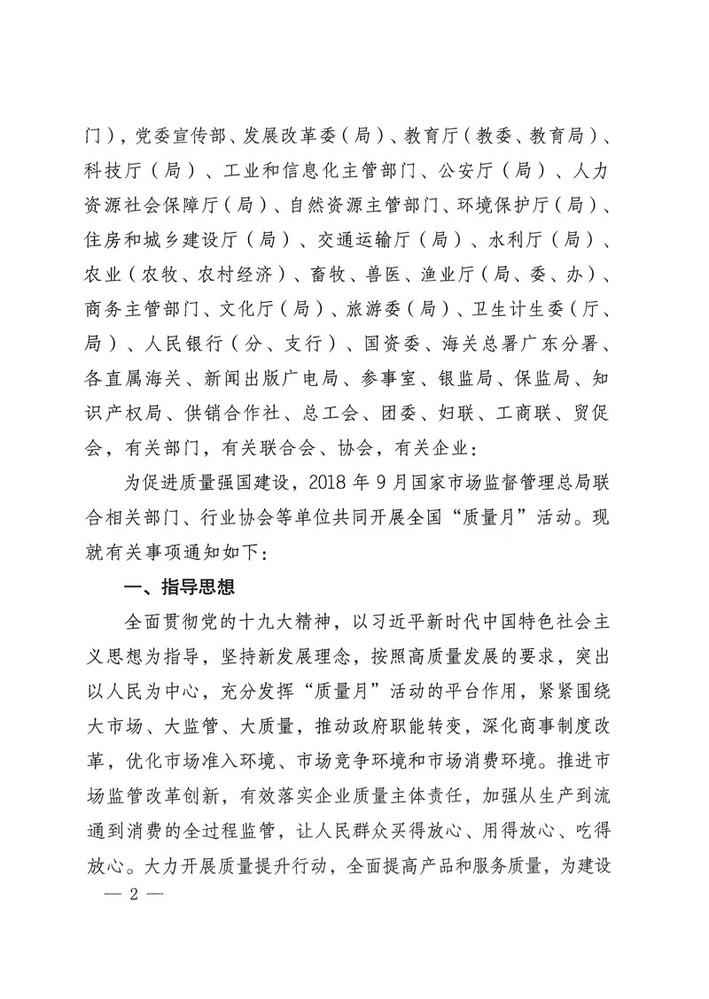 市場監(jiān)管總局等關于開展2018年全國&ldquo;質(zhì)量月&rdquo;活動的通知