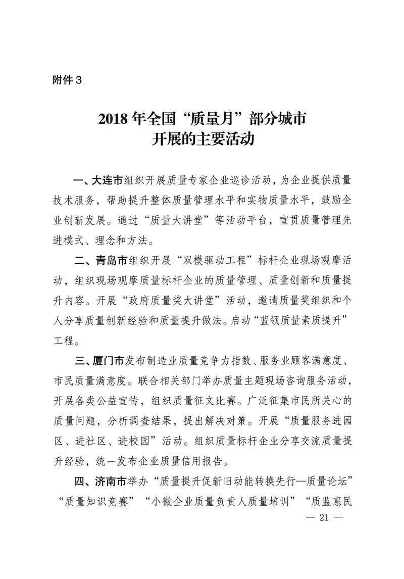 市場監(jiān)管總局等關于開展2018年全國&ldquo;質(zhì)量月&rdquo;活動的通知