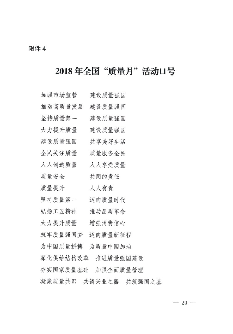 市場監(jiān)管總局等關于開展2018年全國&ldquo;質(zhì)量月&rdquo;活動的通知