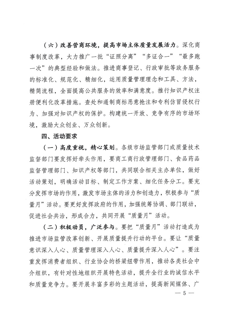 市場監(jiān)管總局等關于開展2018年全國&ldquo;質(zhì)量月&rdquo;活動的通知