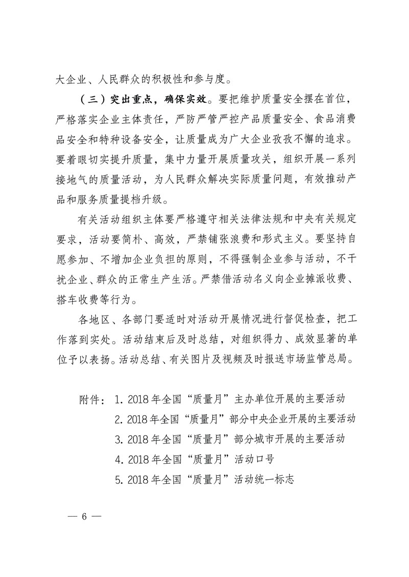 市場監(jiān)管總局等關于開展2018年全國&ldquo;質(zhì)量月&rdquo;活動的通知