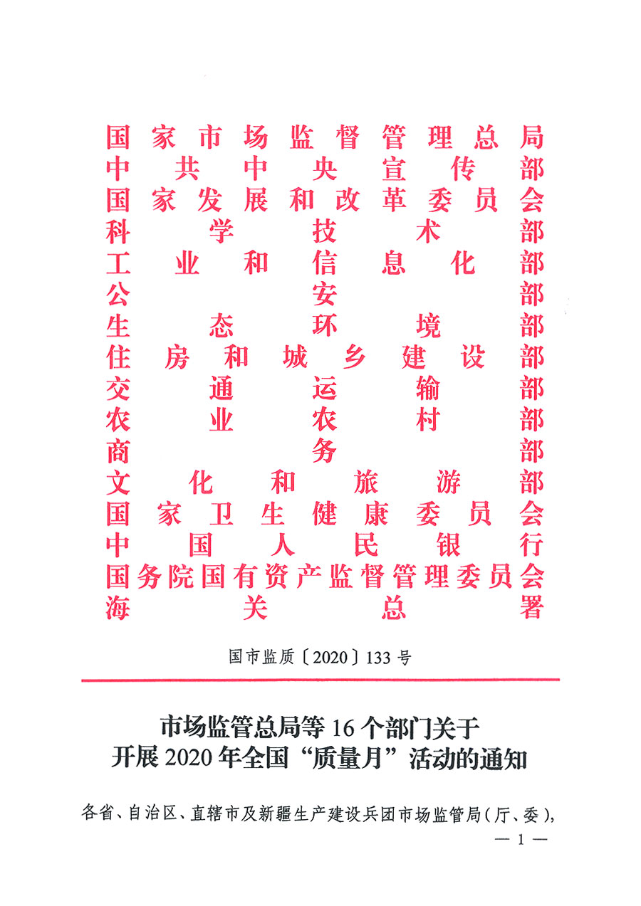 市場監(jiān)管總局等16個(gè)部門關(guān)于開展2020年全國&ldquo;質(zhì)量月&rdquo;活動(dòng)的通知（國市監(jiān)質(zhì)〔2020〕133號(hào)）
