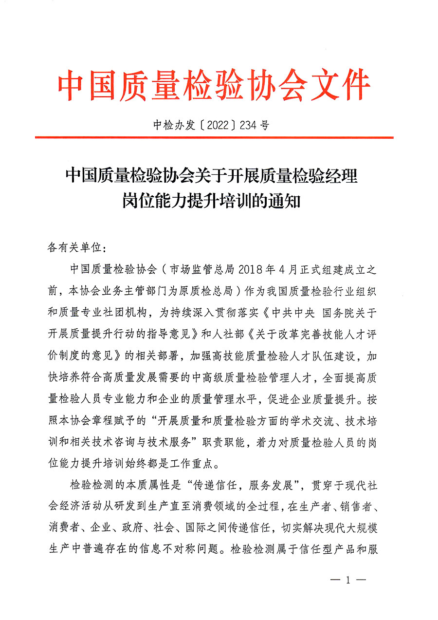 中國質量檢驗協(xié)會關于開展質量檢驗經(jīng)理崗位能力提升培訓的通知(中檢辦發(fā)〔2022〕234號)