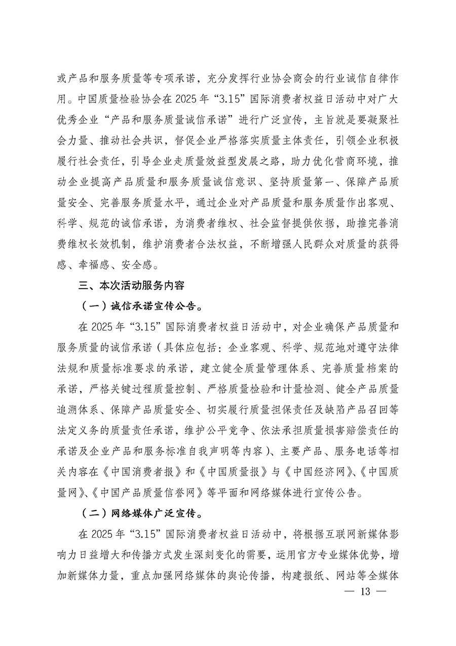 中國質(zhì)量檢驗協(xié)會關于組織廣大優(yōu)秀企業(yè)開展2025年&ldquo;3.15&rdquo;國際消費者權益日&ldquo;產(chǎn)品和服務質(zhì)量誠信承諾&rdquo;主題活動的通知(中檢辦發(fā)〔2024〕115號)