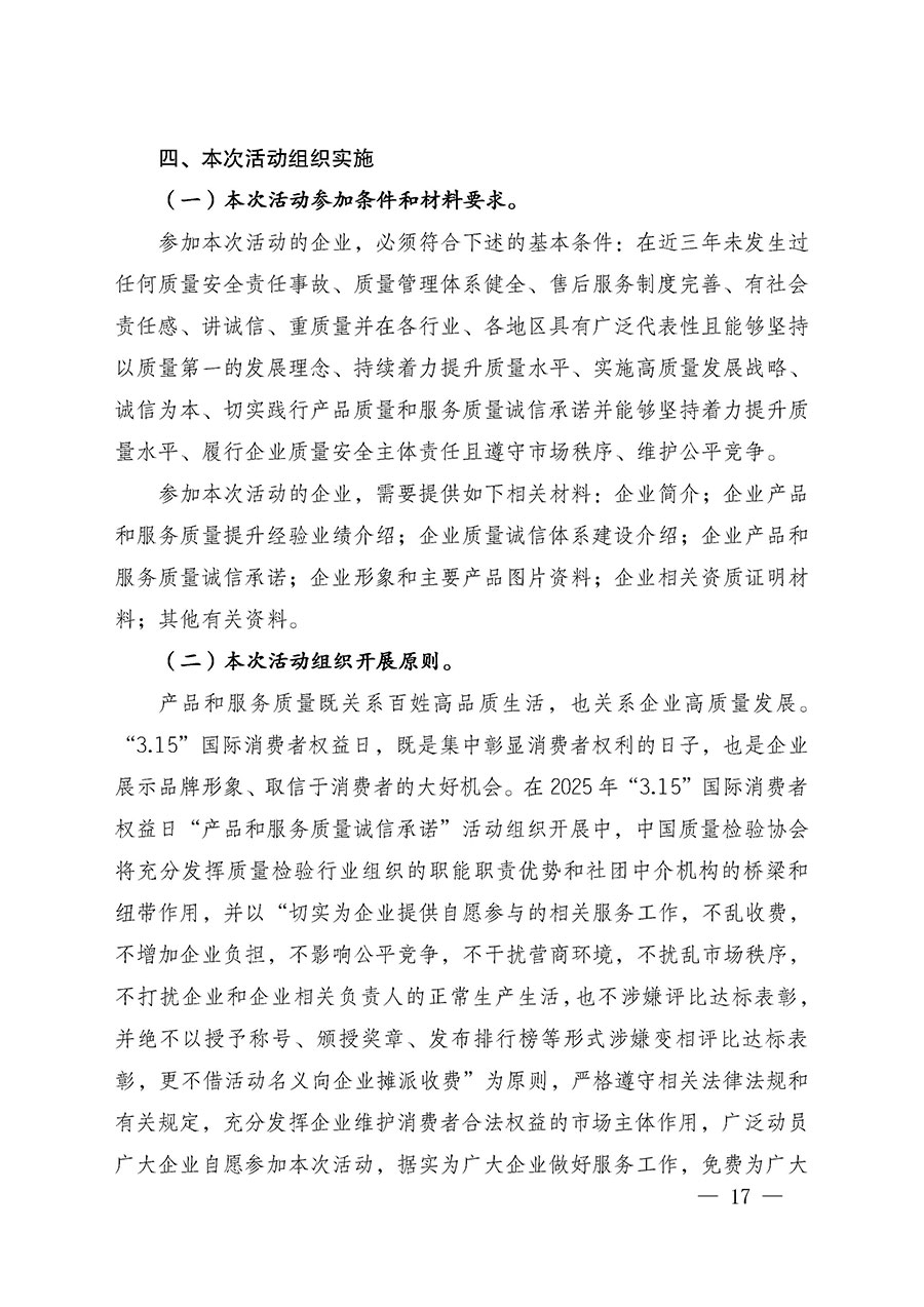 中國質(zhì)量檢驗協(xié)會關于組織廣大優(yōu)秀企業(yè)開展2025年&ldquo;3.15&rdquo;國際消費者權益日&ldquo;產(chǎn)品和服務質(zhì)量誠信承諾&rdquo;主題活動的通知(中檢辦發(fā)〔2024〕115號)
