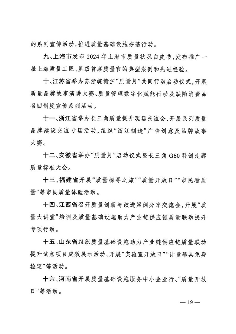 中國質(zhì)量檢驗(yàn)協(xié)會關(guān)于轉(zhuǎn)發(fā)《關(guān)于開展2024年全國&ldquo;質(zhì)量月&rdquo;活動(dòng)的通知》的函（質(zhì)檢協(xié)函〔2024〕116號）