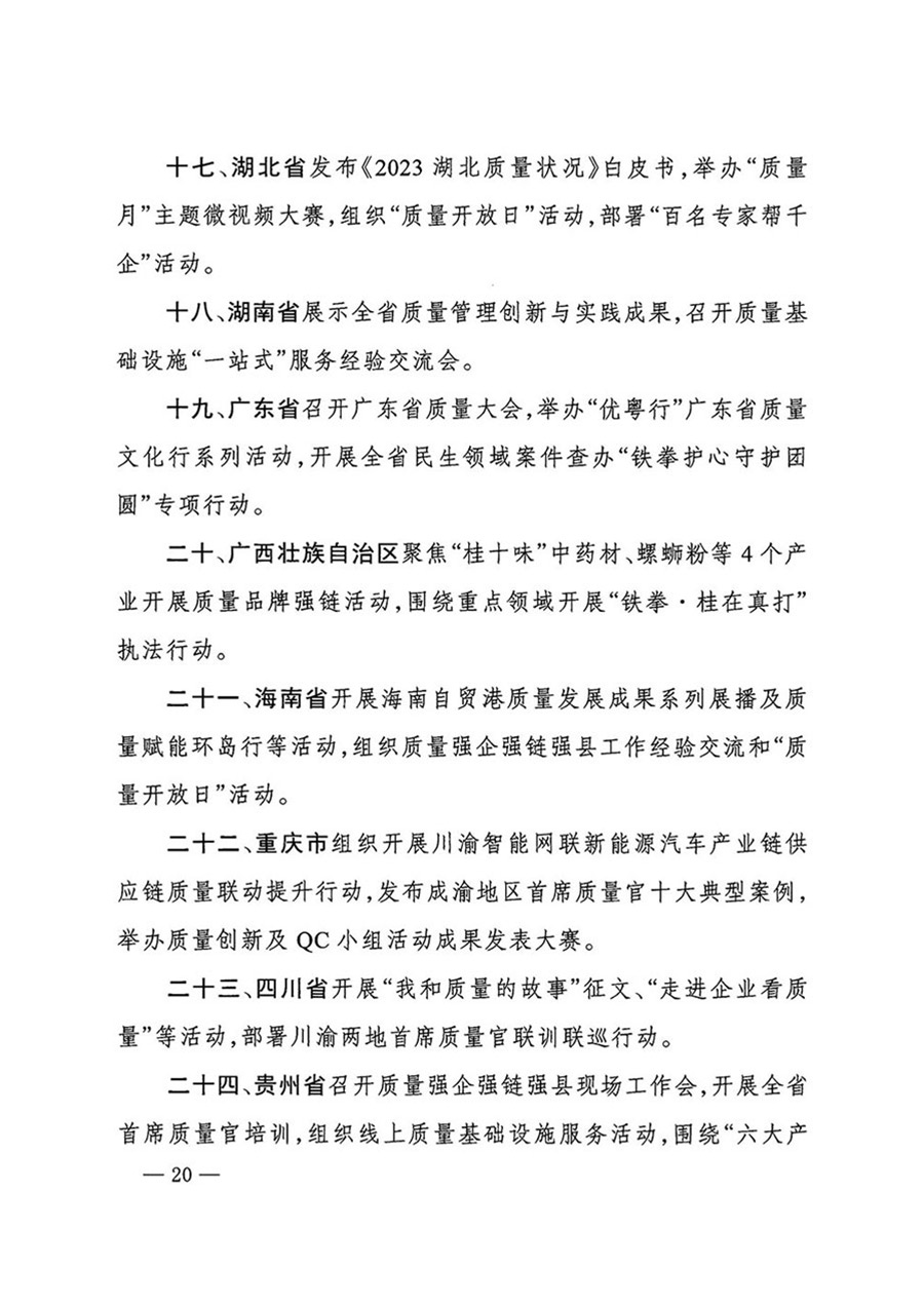 中國質(zhì)量檢驗(yàn)協(xié)會關(guān)于轉(zhuǎn)發(fā)《關(guān)于開展2024年全國&ldquo;質(zhì)量月&rdquo;活動(dòng)的通知》的函（質(zhì)檢協(xié)函〔2024〕116號）