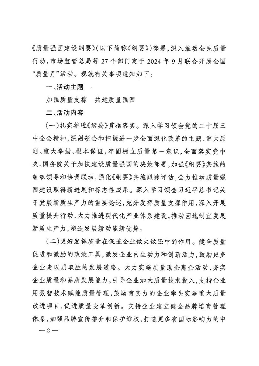 中國質(zhì)量檢驗(yàn)協(xié)會關(guān)于轉(zhuǎn)發(fā)《關(guān)于開展2024年全國&ldquo;質(zhì)量月&rdquo;活動(dòng)的通知》的函（質(zhì)檢協(xié)函〔2024〕116號）